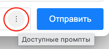 Кнопка выбора готовых промптов