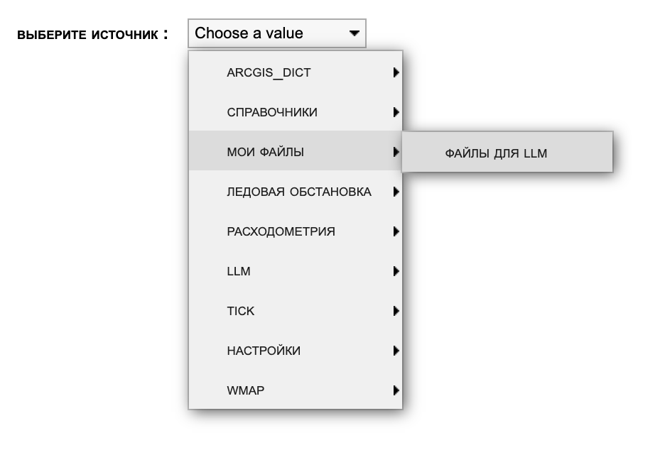 Выбор Мои Файлы -> Файлы для LLM